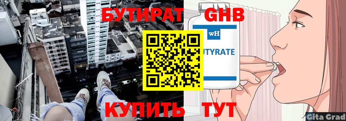 БУТИРАТ бутандиол  Вход с VPN  Ишим 