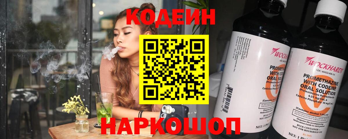 Кодеин Purple Drank  Вход с VPN  Ишим  Codein Purple Drank 