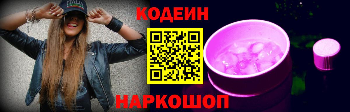 Кодеин Purple Drank Ишим